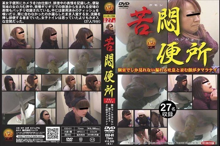 E53-01 - Muffled sighs girls defecation in toilet. - SD [2024]